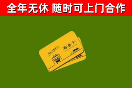 新吴回收购物卡